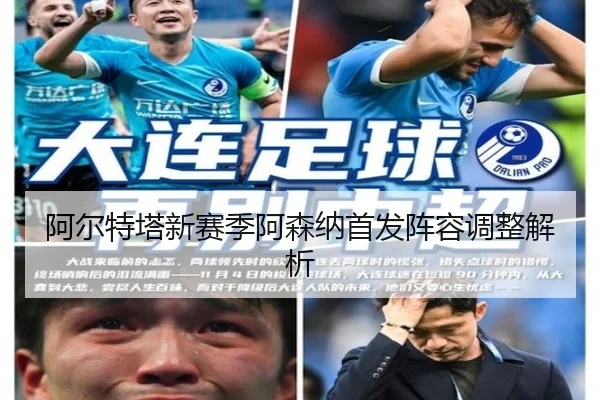 阿尔特塔新赛季阿森纳首发阵容调整解析