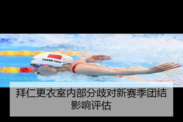 拜仁更衣室内部分歧对新赛季团结影响评估
