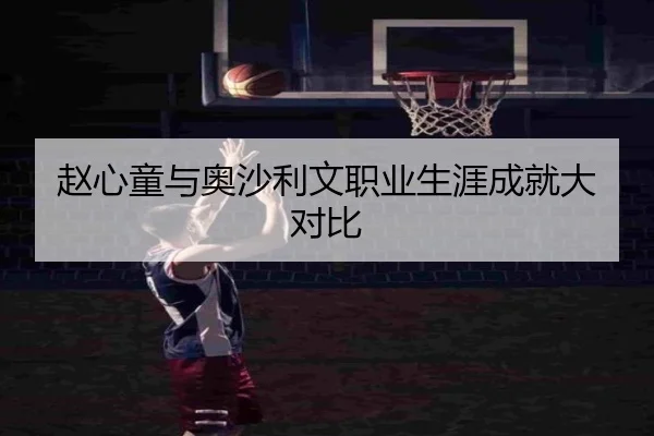 赵心童与奥沙利文职业生涯成就大对比